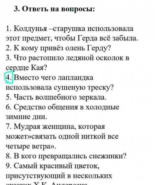 ответьте на вопросы по сказке Г.Х Андерсен Снежная королева