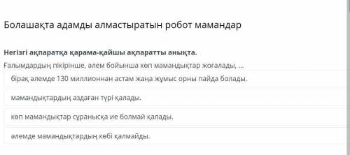 Болашақта адамды алмастыратын робот мамандар Негiзгi акпаратқа қарама-қайшы ақпаратты анықта. Ғалымд