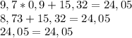 9,7*0,9+15,32=24,05\\&#10;8,73+15,32=24,05\\&#10;24,05=24,05