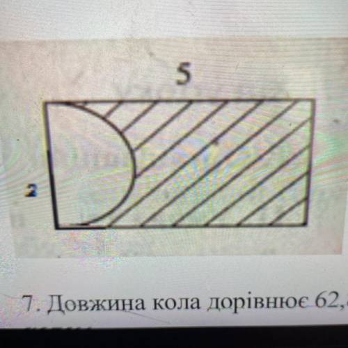 6. Обчисліть площу заштрихованої фігури, якщо сторони прямокутника 2 см і 5 см.