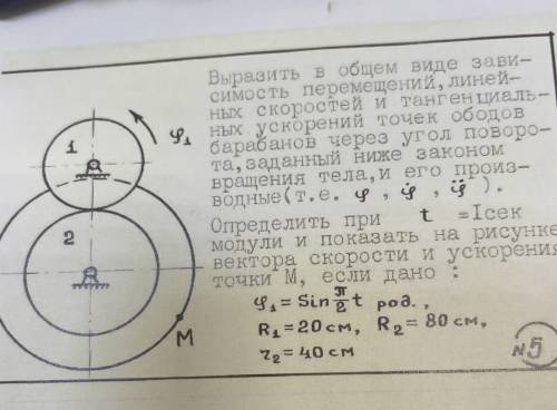 Выразить в общем виде зависимость перемещений, линейных скоростей и тангенциаль- ных ускорений точек