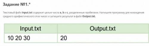 Текстовый файл Input.txt содержит целые числа a, b и с, разделенные пробелами. Напишите программу дл