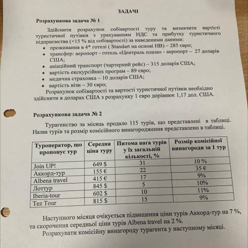 Здійснити розрахунок собівартості туру та туристичної путівки з урахуванням НДС та прибутку туристич