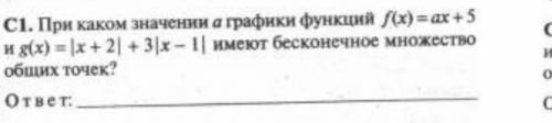 При каком значении а графики функций f(x)= ax + 5 и g(x) = |x+2| +3 |x-1| имеют бесконечное множеств