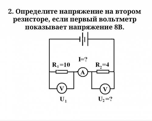 Определите напряжение на втором резисторе, если первый вольтметр  показывает напряжение 8В