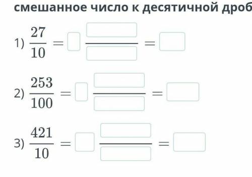 Запиши неправильную дробь в виде смешанного числа. Приведи полученное смешанное число к десятичной д