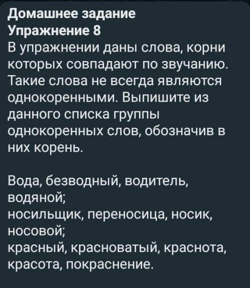 В упражнении даны слова, корни которых совпадают по звучанию. Такие слова не всегда являются однокор