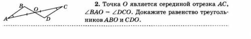 1! Точка О является серединой отрезка АС, BAO = DCO. Докажите равенство треугольников AВO и CDO.