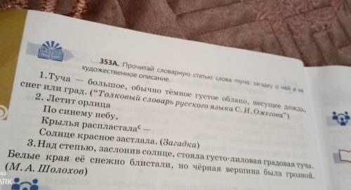 353A. Прочитай словарную статько слова туча, загадку о ней и её художественное описание 1.Туча больш