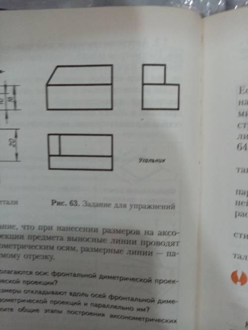 Черчение 9 класс ботвинников Рис 63(угольник) нарисуйте в изометрической проекции по быстрее очень н