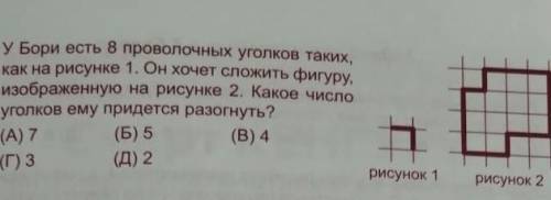 У бори есть 8 проволочных углов таких,как на рис,рисунке 1.Он хочет сложить фигуру, изображенную на