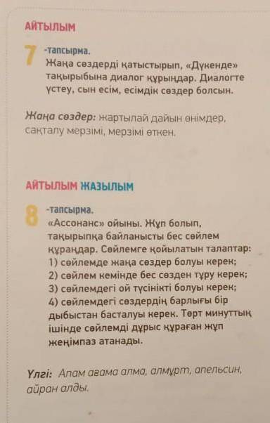 Айтылым Жазылым 8 Тапсырма: «Ассонанс» ойыны. Жұп болып, тақырыпқа байланысты бес сөйлем Курандар. С