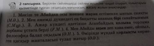 2-тапсырма. Берілген сөйлемдерді сөйлем мүшесіне талдай отырып, толықтауыш қызметінде тұрған сөздерд