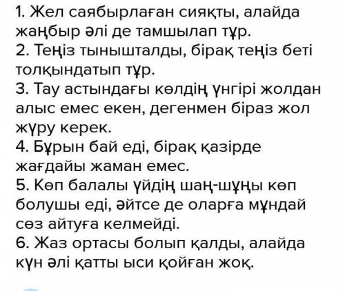 3. Берілген жай сөйлемдерге ойларыңнан қарама - қарсы мәнді жай сөйлем ойлап,қарсылықты салалас құра