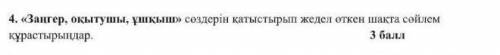 «Сәулетші, қаржыгер, дәрігер» сөздерін қатыстырып жедел өткен шақта сөйлем құрастырыңдар НАДО ТОЬКО