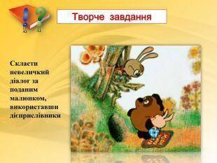 Скласти невеликий діалог за поданим малюнком використовуючи дієприслівники нада ів даю