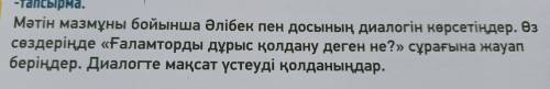 10 «Тапсырма. Мәтін мазмұны бойынша Әлібек пен досының диалогін көрсетіңдер. Өз сөздеріңде «Ғаламтор