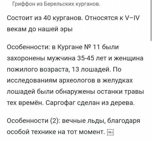 История Казахстана Работа с вопросами: 1. Как находки из Берельских курганов характеризуют мировоззр