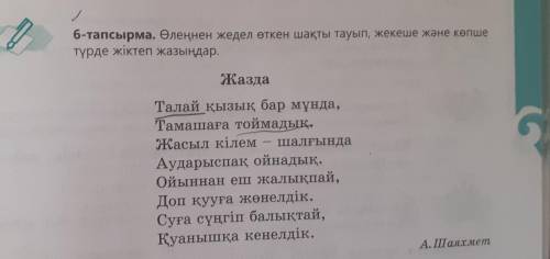 6-тапсырма. Өлеңнен жедел өткен шақты тауып, жекеше және көпше түрде жіктеп жазыңдар. Жазда Талай қы