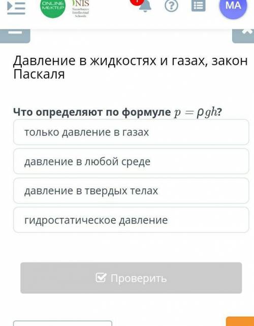 Давление в жидкостях и газах, закон Паскаля Что определяют по формуле p = ρgh? только давление в газ