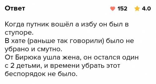 а то дам бан Что поразило путника, когда он вошел в избу Бирюка? Почему у него «заныло сердце»? А ка