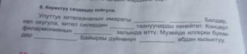 6. Керектүү сөздөрдү койгула. Улуттук китепкананын имараты Балдар, көп окугула, китеп силердин таан