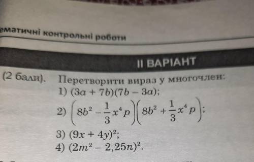 Перетворити вираз у многочлен: 1) (3a+7b)×(7b-3a)2) (8b²-(1÷3)x³p)(8b²+(1÷3)x⁴p)3) (9x+4y)²4)(2m²-2,