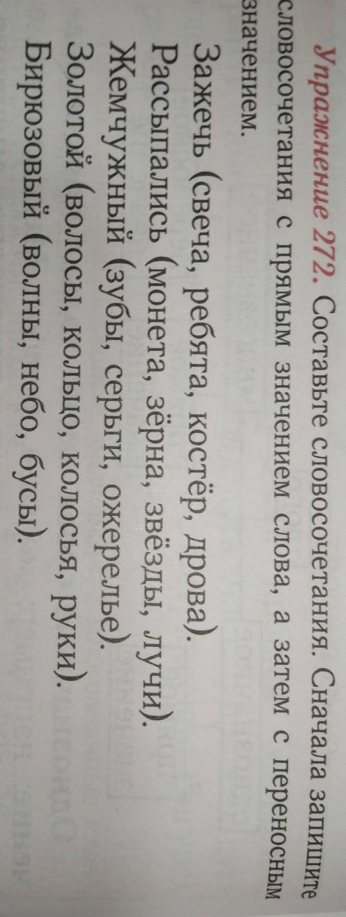 Составьте словосочетания сначала Запишите словосочетания с прямым значением слова а затем с переносн