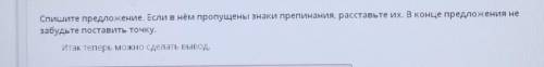 Спишите предложение. Если в нём пропущены знаки препинания, расставьте их. В конце предложения не за