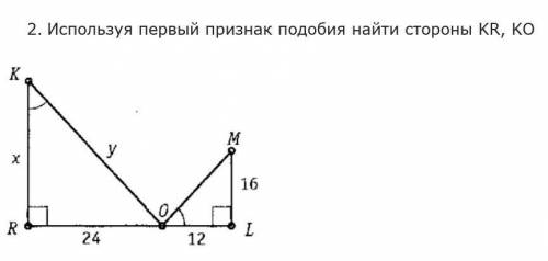 Используя первый признак подобия найти стороны KR, KO