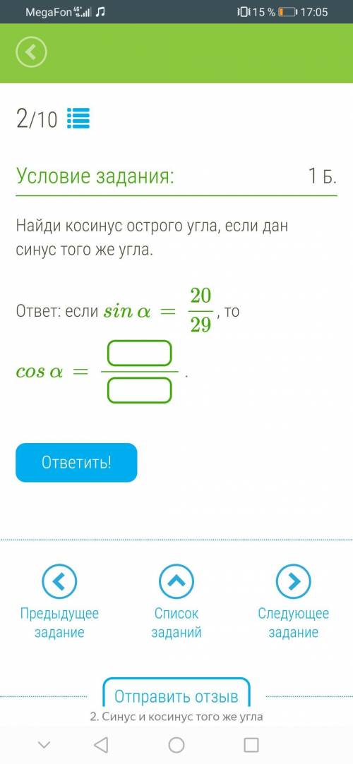 Найди косинус острого угла если дан синус того же угла Sin a 20/29, тоCos a=