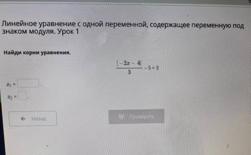 Найди корни уравнения. - 2x - 4 - 5 = 3 3 1 - Назад Проверить