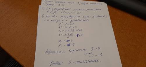 Одно число на 2 меньше другого. Найди большее число, если известно, что их произведение равно 63.