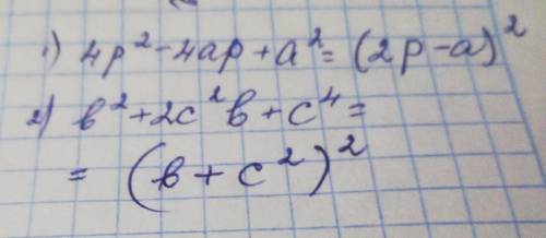 Представьте трехчлен в виде квадрата двучлена 4р²-4ар+а²=в²+2с2в+с⁴=