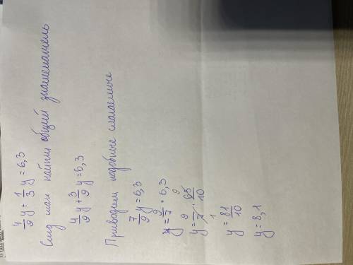 Пешите уравнение: 4/9y + 1/3y=6,3 По частям пэжэ