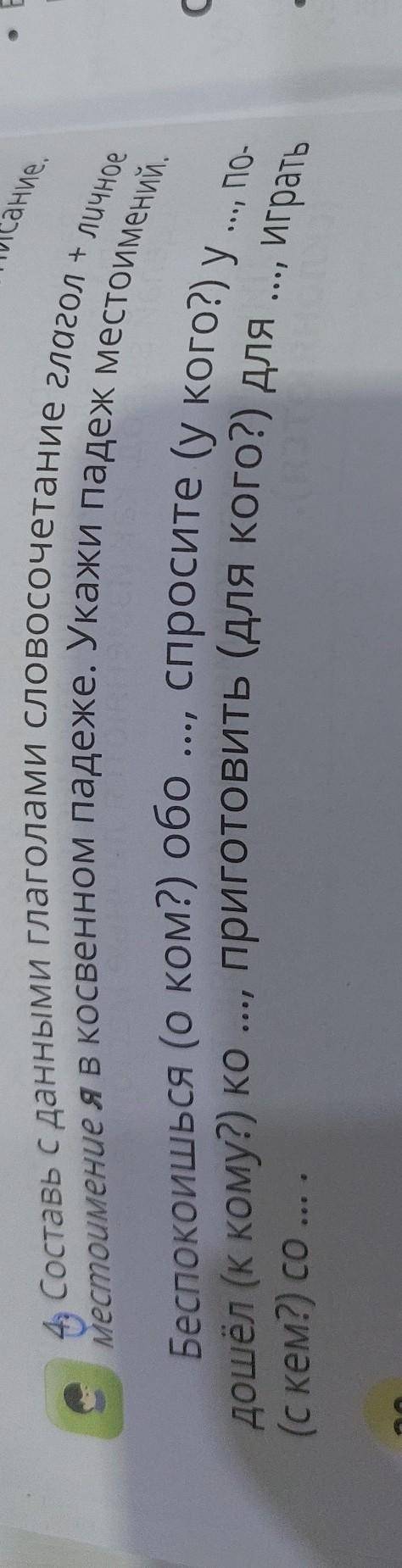 составь с данными глаголами словосочетание глагол + личное местоимение я в косвенном падеже. Укажи п