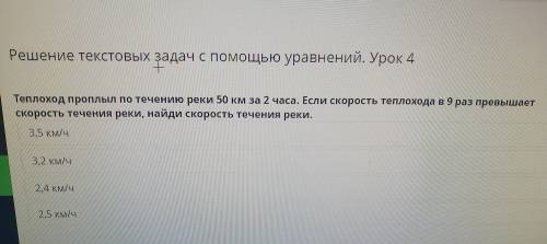 Решение текстовых задач с уравнений. Урок 4 Теплоход проплыл по течению реки 50 км за 2 часа. Если с