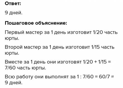 Первый мастер изготавливает юрту за 20 дней, а второй за 15 дней. За сколько дней оба мастера изгото