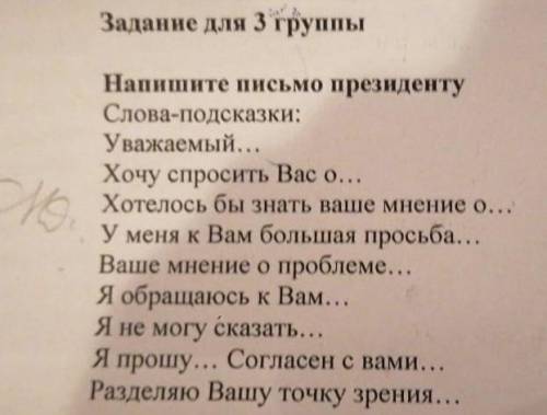 Напишите письмо президенту со словами-подсказки: Уважаемый… Хочу спросить Вас о… Хотелось бы знать в