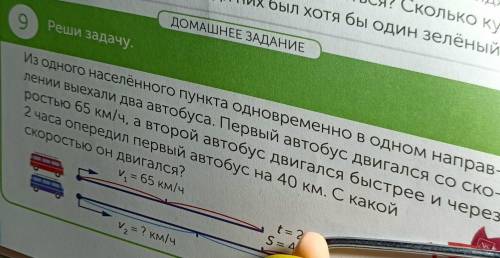 9 Реши задачу. А 2. C Из одного населённого пункта одновременно В ОДНОМ направ- лении выехали два ав