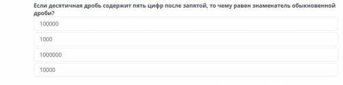 Если десятичная дробь содержит пять цифр после запятой, то чему равен знаменатель обыкновенной дроби