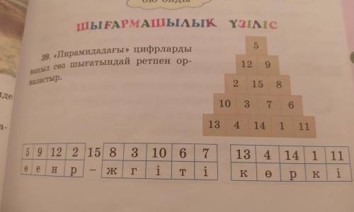 39. пирамидадағы цифраларды нақыл сөз шығатындай ретпен орналастыру