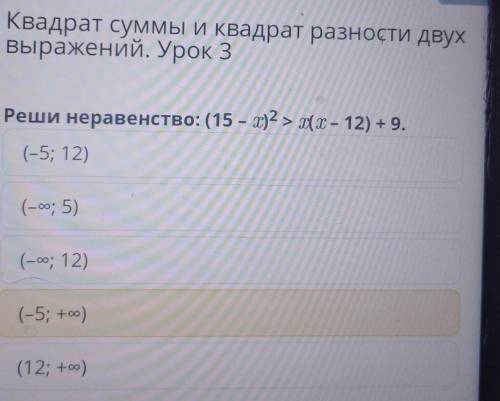 Квадрат суммы и квадрат разности двух выражений. Урок 3 Реши неравенство: