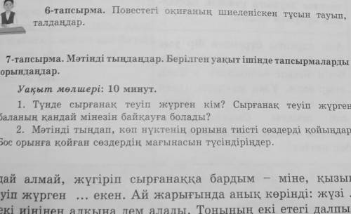 1. Түнде сырғанақ теуіп жүрген кім? Сырғанақ теуіп жүрген баланың қандай мінезін байқауға болады? 2.