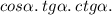 cos \alpha . \: tg \alpha. \: ctg \alpha.