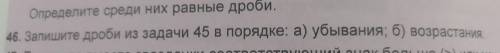 Запишите дроби из задачи 45 в порядке а) убывания б) возрастания