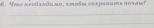 6. Что необходимо, чтобы сохранить почвы?