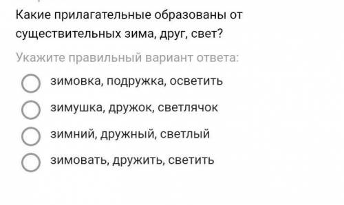 Какие прилагательные образованы от существительных зима, друг, свет? Укажите правильный вариант отве