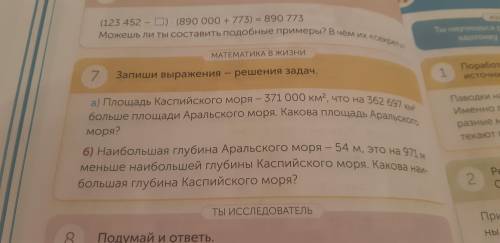 7 запиши выражения- решения задач. А)Площадь Каспийского моря 371 000 км², что на 362 697 км² больше