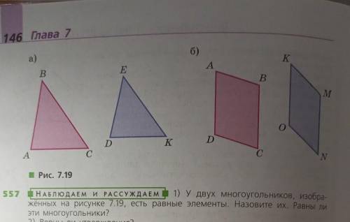 У двух многоугольников изображённых на рисунке 7.19. есть равные элементы. Назовите их. Равны ли эти